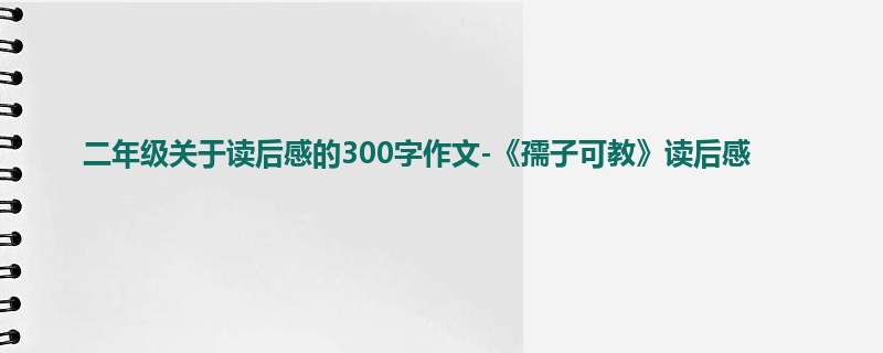 二年级关于读后感的300字作文-《孺子可教》读后感