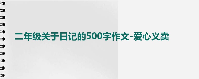 二年级关于日记的500字作文-爱心义卖