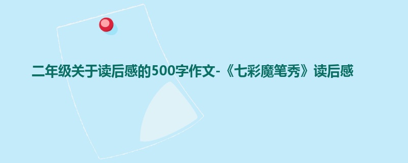 二年级关于读后感的500字作文-《七彩魔笔秀》读后感