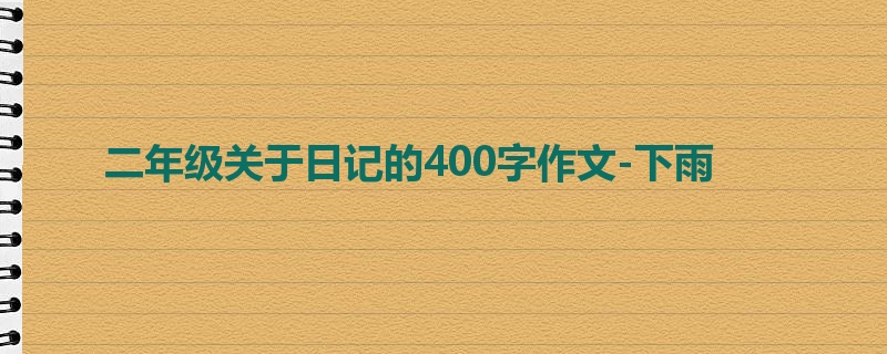 二年级关于日记的400字作文-下雨