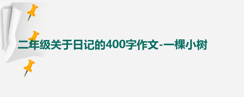 二年级关于日记的400字作文-一棵小树
