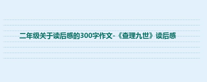 二年级关于读后感的300字作文-《查理九世》读后感