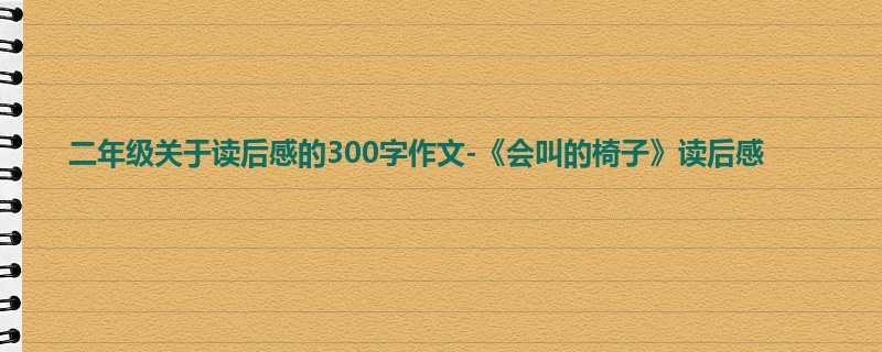 二年级关于读后感的300字作文-《会叫的椅子》读后感