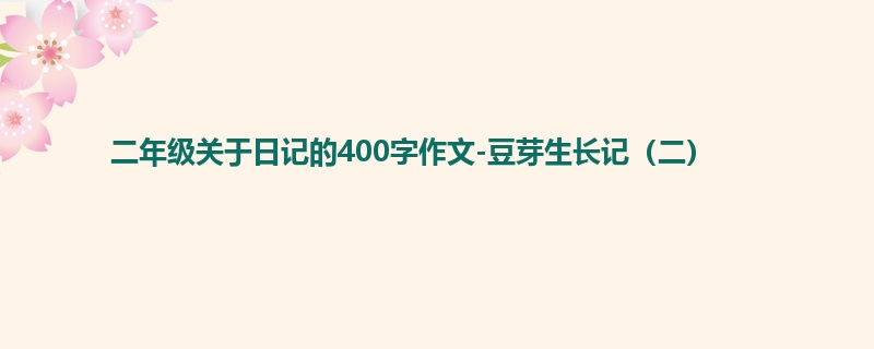 二年级关于日记的400字作文-豆芽生长记(二)