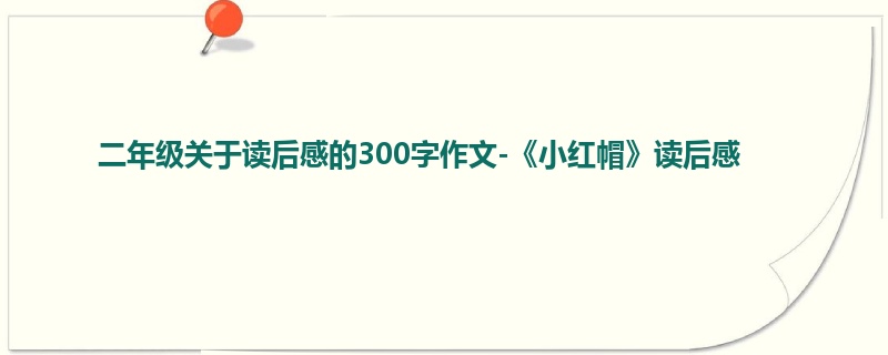 二年级关于读后感的300字作文-《小红帽》读后感
