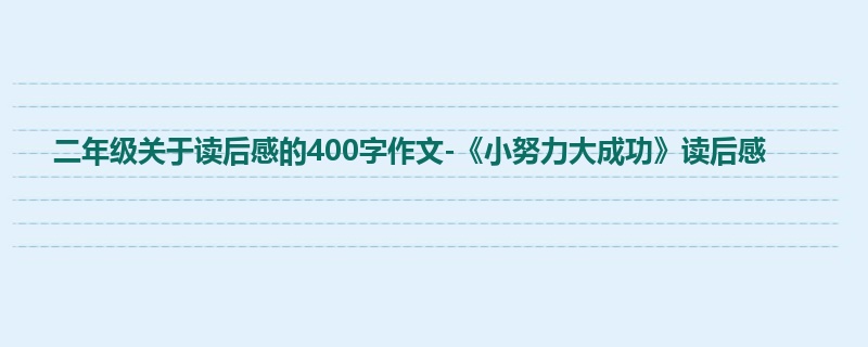 二年级关于读后感的400字作文-《小努力大成功》读后感