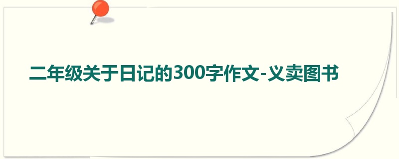 二年级关于日记的300字作文-义卖图书
