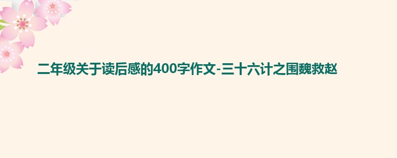 二年级关于读后感的400字作文-三十六计之围魏救赵