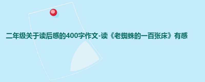 二年级关于读后感的400字作文-读《老蜘蛛的一百张床》有感