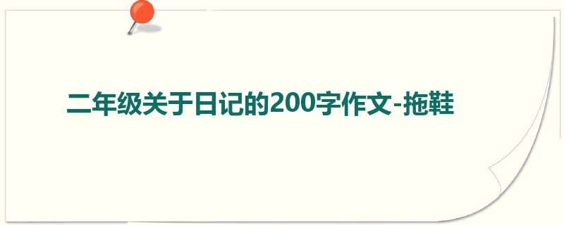 二年级关于日记的200字作文-拖鞋