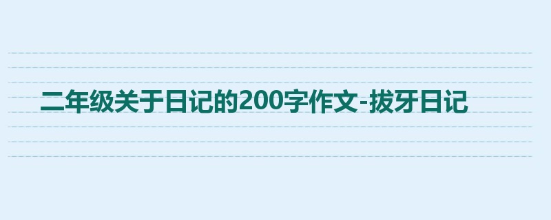 二年级关于日记的200字作文-拔牙日记