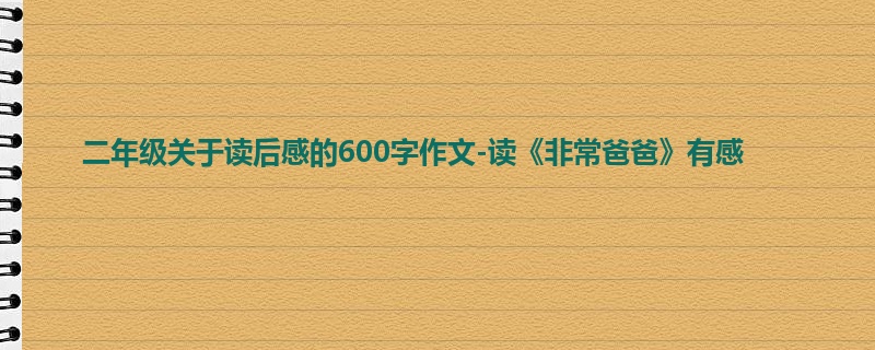 二年级关于读后感的600字作文-读《非常爸爸》有感