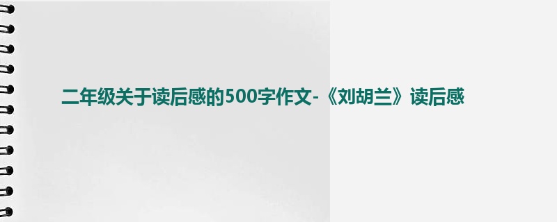 二年级关于读后感的500字作文-《刘胡兰》读后感