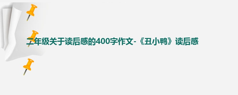 二年级关于读后感的400字作文-《丑小鸭》读后感