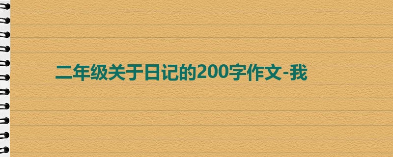 二年级关于日记的200字作文-我