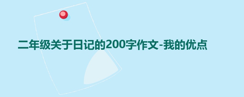 二年级关于日记的200字作文-我的优点