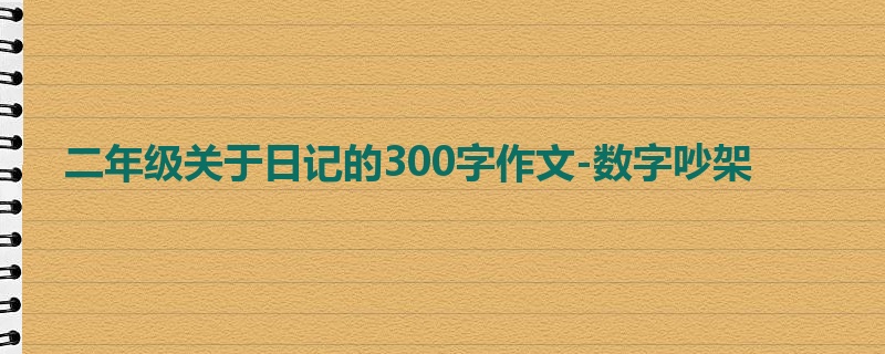 二年级关于日记的300字作文-数字吵架