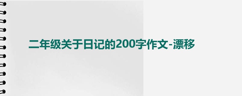 二年级关于日记的200字作文-漂移