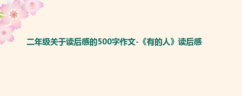 二年级关于读后感的500字作文-《有的人》读后感