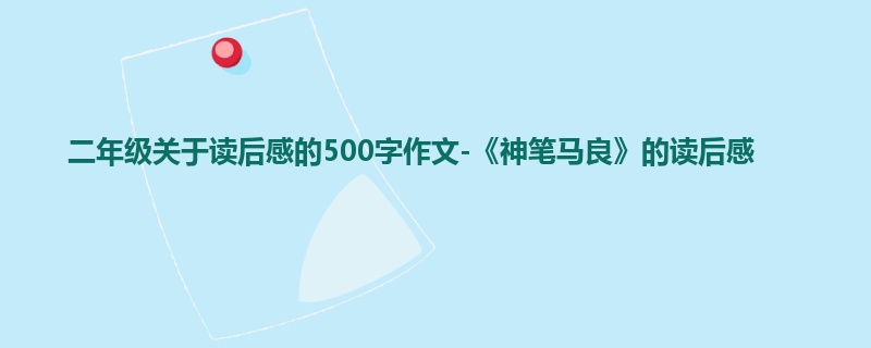 二年级关于读后感的500字作文-《神笔马良》的读后感