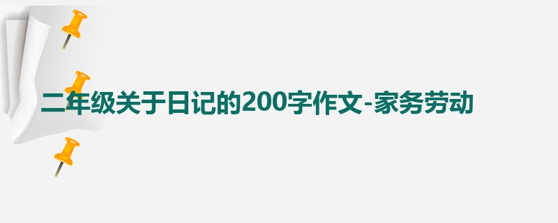 二年级关于日记的200字作文-家务劳动