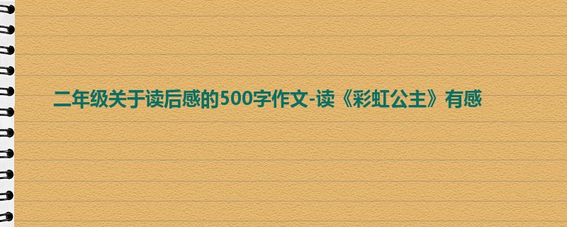 二年级关于读后感的500字作文-读《彩虹公主》有感