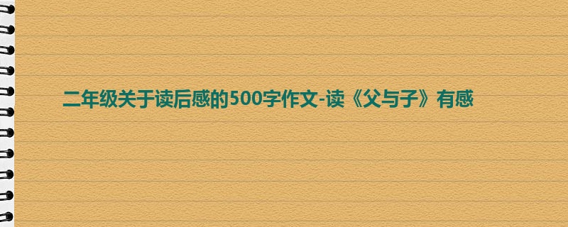 二年级关于读后感的500字作文-读《父与子》有感