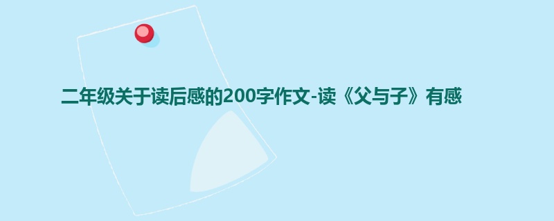 二年级关于读后感的200字作文-读《父与子》有感