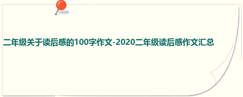 二年级关于读后感的100字作文-2020二年级读后感作文汇总