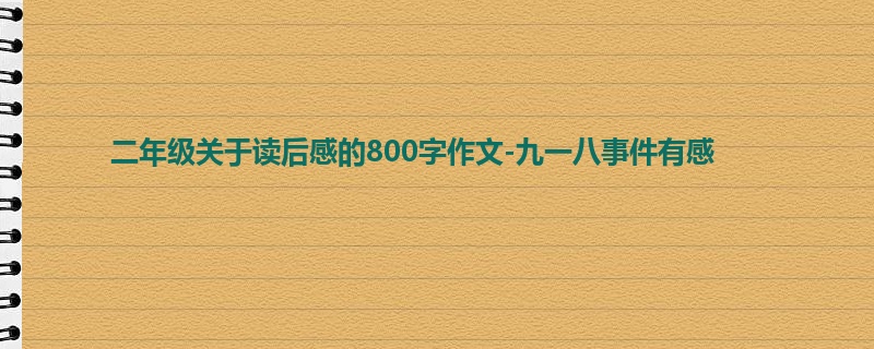 二年级关于读后感的800字作文-九一八事件有感