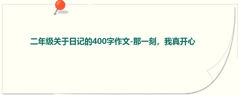 二年级关于日记的400字作文-那一刻,我真开心