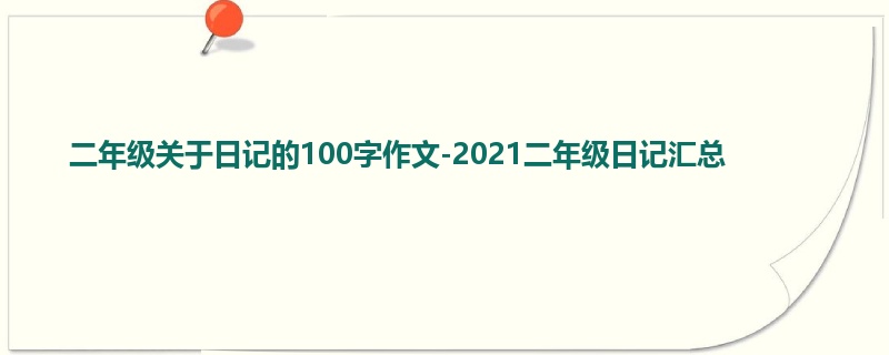 二年级关于日记的100字作文-2021二年级日记汇总