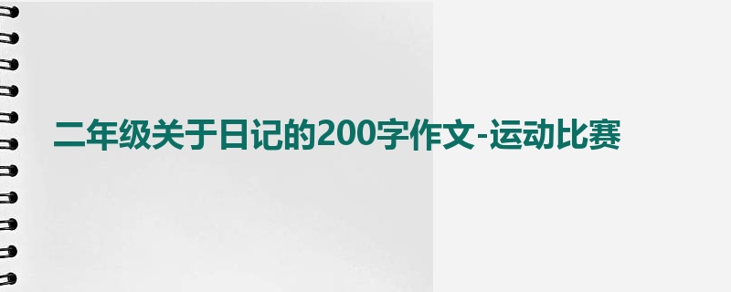 二年级关于日记的200字作文-运动比赛