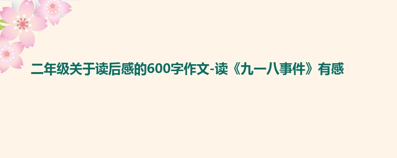 二年级关于读后感的600字作文-读《九一八事件》有感