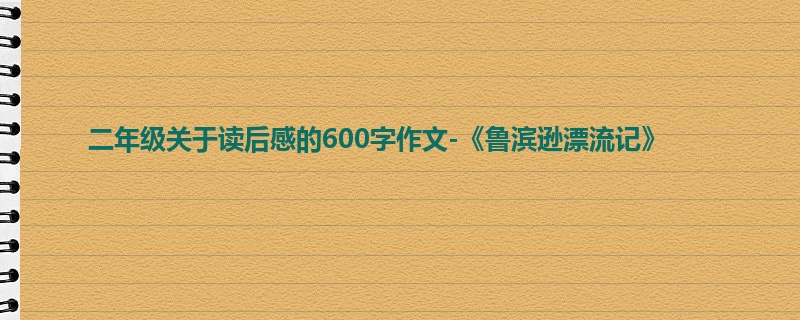 二年级关于读后感的600字作文-《鲁滨逊漂流记》