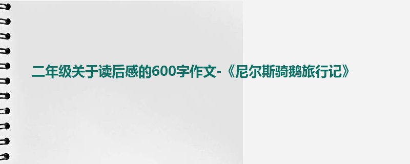 二年级关于读后感的600字作文-《尼尔斯骑鹅旅行记》