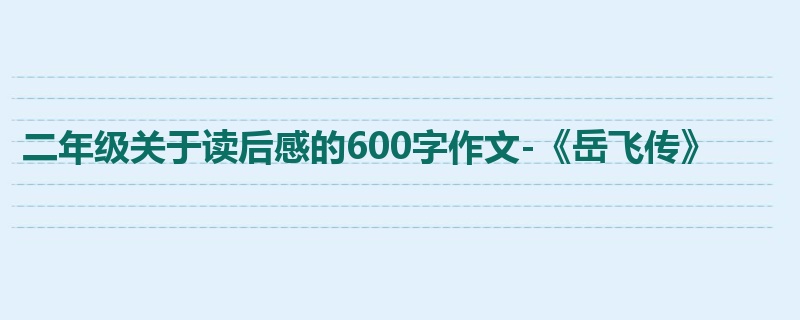 二年级关于读后感的600字作文-《岳飞传》