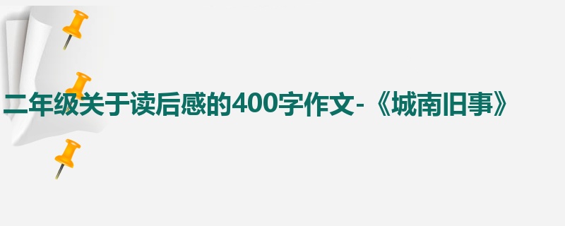二年级关于读后感的400字作文-《城南旧事》
