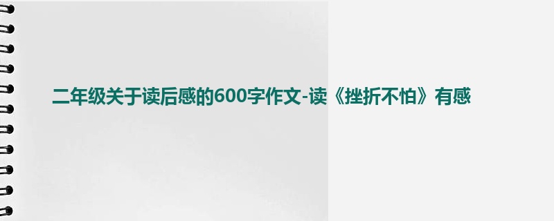 二年级关于读后感的600字作文-读《挫折不怕》有感