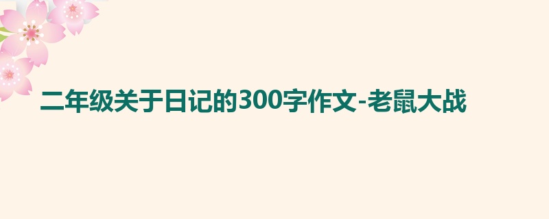 二年级关于日记的300字作文-老鼠大战