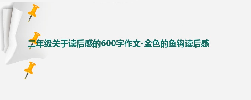 二年级关于读后感的600字作文-金色的鱼钩读后感