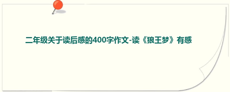 二年级关于读后感的400字作文-读《狼王梦》有感