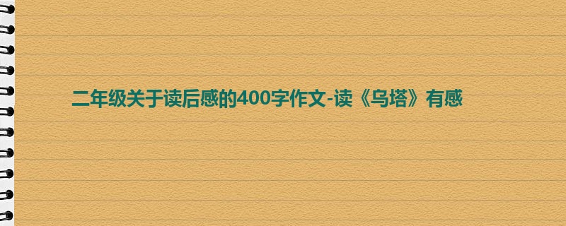 二年级关于读后感的400字作文-读《乌塔》有感