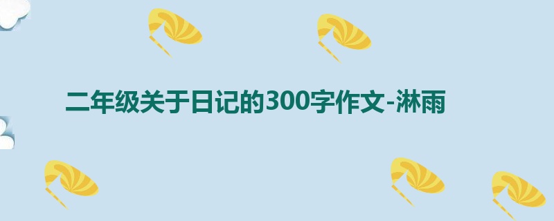 二年级关于日记的300字作文-淋雨