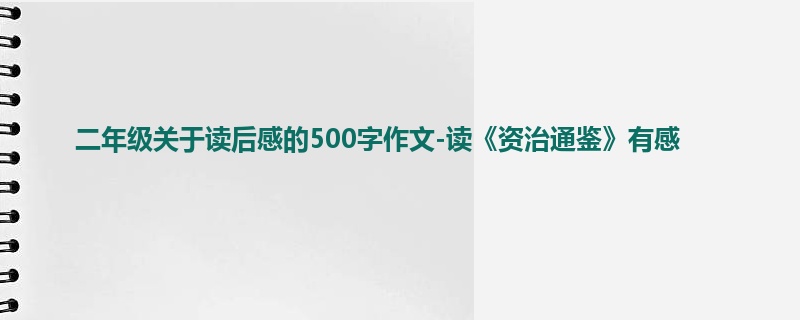 二年级关于读后感的500字作文-读《资治通鉴》有感