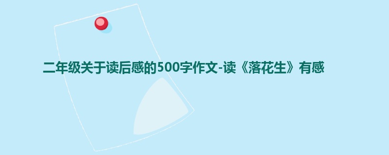 二年级关于读后感的500字作文-读《落花生》有感