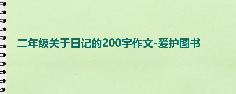 二年级关于日记的200字作文-爱护图书