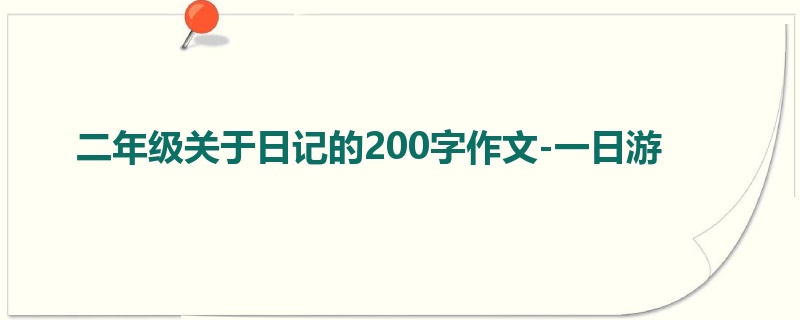 二年级关于日记的200字作文-一日游
