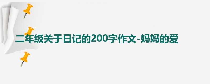 二年级关于日记的200字作文-妈妈的爱