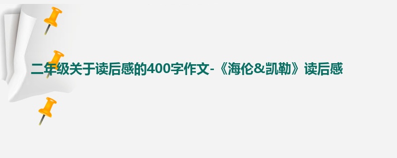 二年级关于读后感的400字作文-《海伦&凯勒》读后感